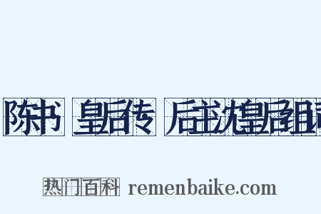 陈书·皇后传·后主沈皇后组词是什么意思的图片